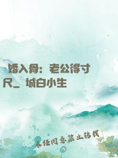 寵婚入骨：老公得寸進尺