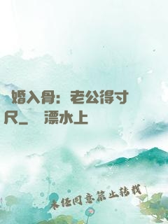 寵婚入骨：老公得寸進尺