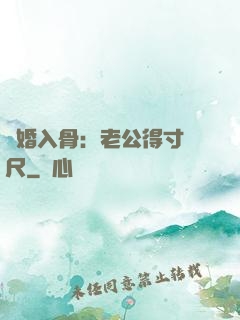 寵婚入骨：老公得寸進尺