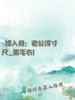 寵婚入骨：老公得寸進尺
