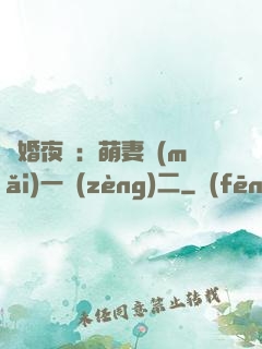 寵婚夜襲：萌妻買(mǎi)一贈(zèng)二