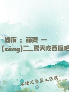 寵婚夜襲：萌妻買一贈(zèng)二
