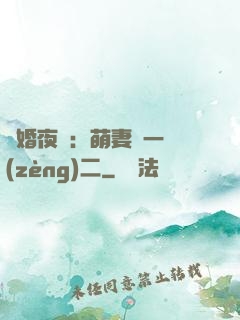 寵婚夜襲：萌妻買一贈(zèng)二