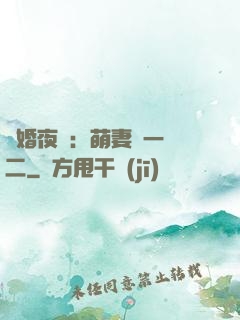 寵婚夜襲：萌妻買一贈二