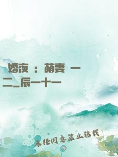 寵婚夜襲：萌妻買一贈二