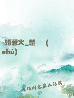 寵婚惹火