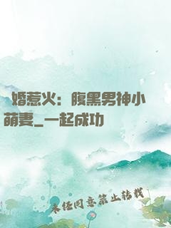 寵婚惹火：腹黑男神小萌妻