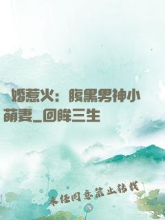 寵婚惹火：腹黑男神小萌妻