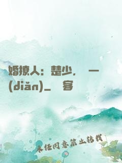 寵婚撩人：楚少，輕一點(diǎn)