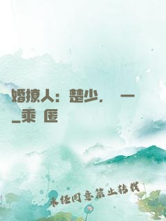 寵婚撩人：楚少，輕一點