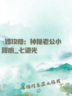 寵婚攻略：神秘老公小甜心