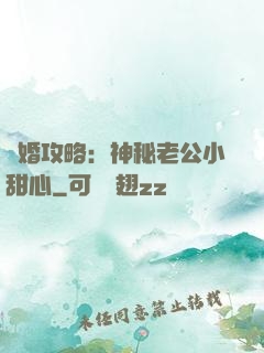寵婚攻略：神秘老公小甜心
