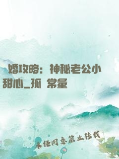 寵婚攻略：神秘老公小甜心