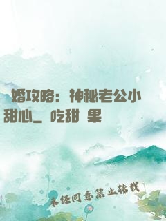 寵婚攻略：神秘老公小甜心
