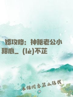 寵婚攻略：神秘老公小甜心