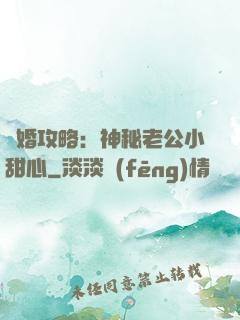 寵婚攻略：神秘老公小甜心