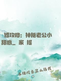 寵婚攻略：神秘老公小甜心