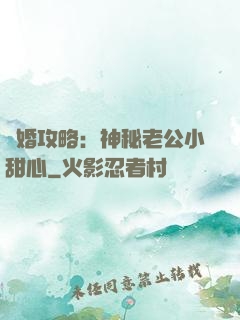 寵婚攻略：神秘老公小甜心
