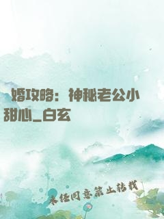 寵婚攻略：神秘老公小甜心
