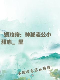 寵婚攻略：神秘老公小甜心