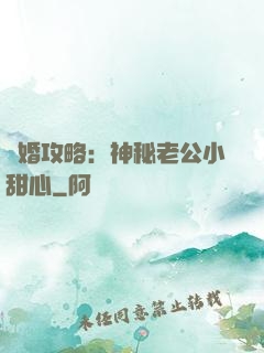寵婚攻略：神秘老公小甜心