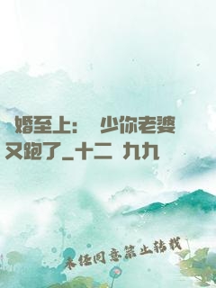 寵婚至上：厲少你老婆又跑了