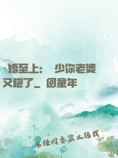 寵婚至上：厲少你老婆又跑了