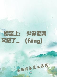 寵婚至上：厲少你老婆又跑了