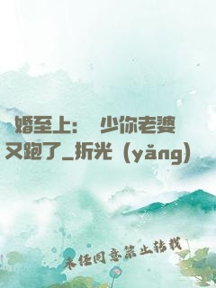 寵婚至上：厲少你老婆又跑了