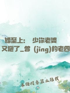 寵婚至上：厲少你老婆又跑了