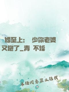寵婚至上：厲少你老婆又跑了