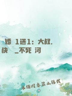 寵婚買1送1：大叔，快來買