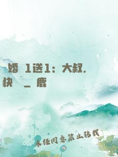 寵婚買1送1：大叔，快來買