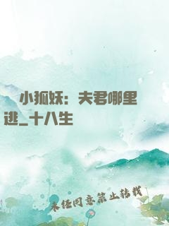 寵寵小狐妖：夫君哪里逃