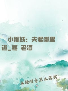 寵寵小狐妖：夫君哪里逃