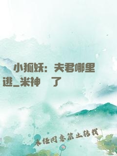 寵寵小狐妖：夫君哪里逃
