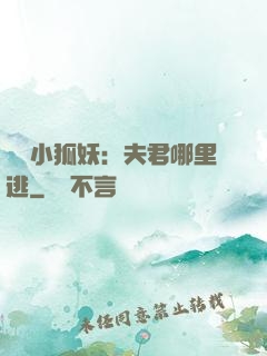 寵寵小狐妖：夫君哪里逃