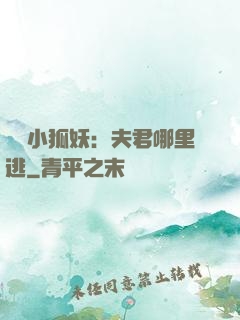 寵寵小狐妖：夫君哪里逃