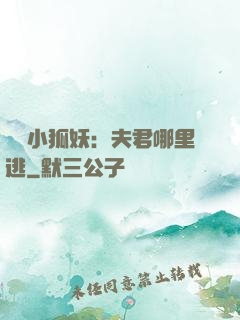 寵寵小狐妖：夫君哪里逃