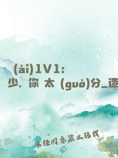 寵愛(ài)1V1：顧少，你別太過(guò)分