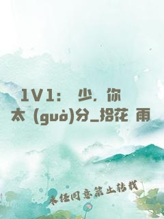 寵愛1V1：顧少，你別太過(guò)分