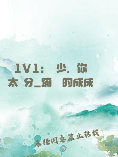 寵愛1V1：顧少，你別太過分
