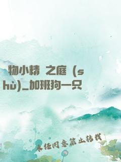 寵物小精靈之庭樹(shù)