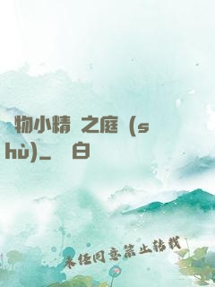寵物小精靈之庭樹(shù)