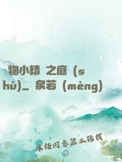 寵物小精靈之庭樹(shù)