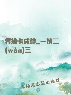 寵界抽卡成尊