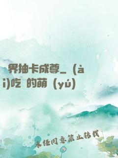 寵界抽卡成尊