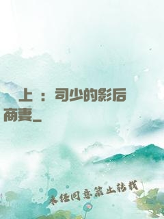 寵韻上癮：司少的影后商妻