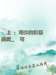 寵韻上癮：司少的影后商妻