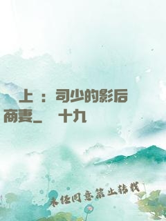 寵韻上癮：司少的影后商妻